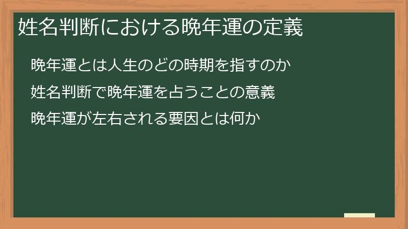 姓名判断における晩年運の定義