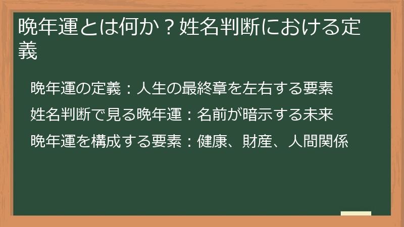 晩年運とは何か？姓名判断における定義
