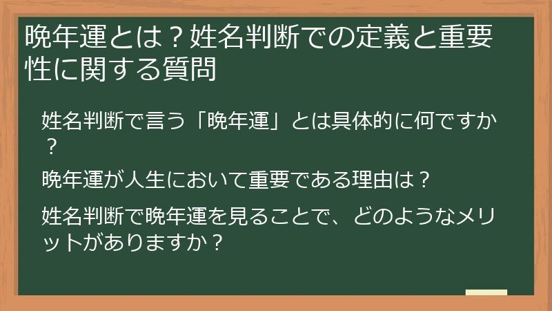 晩年運とは?姓名判断での定義と重要性に関する質問