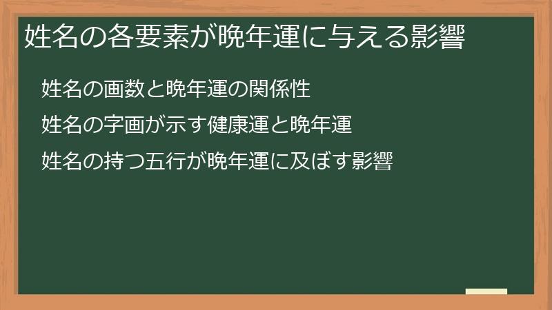 姓名の各要素が晩年運に与える影響