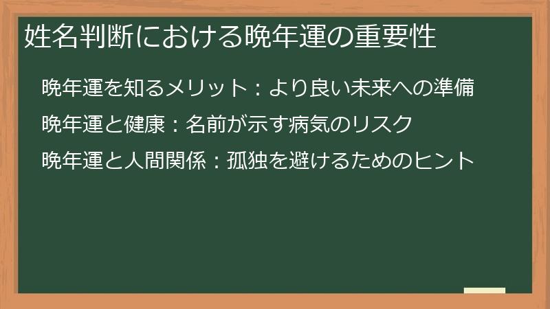 姓名判断における晩年運の重要性