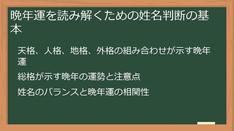 晩年運を読み解くための姓名判断の基本