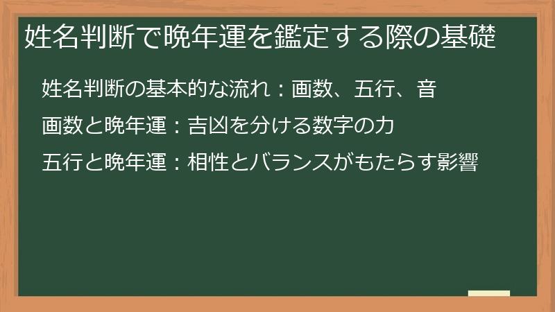 姓名判断で晩年運を鑑定する際の基礎