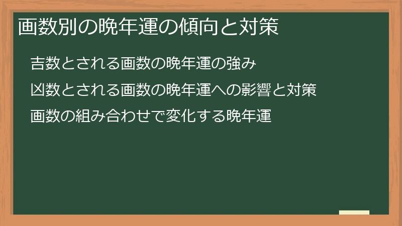 画数別の晩年運の傾向と対策