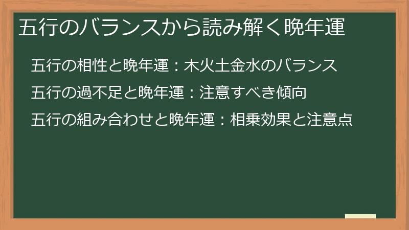 五行のバランスから読み解く晩年運
