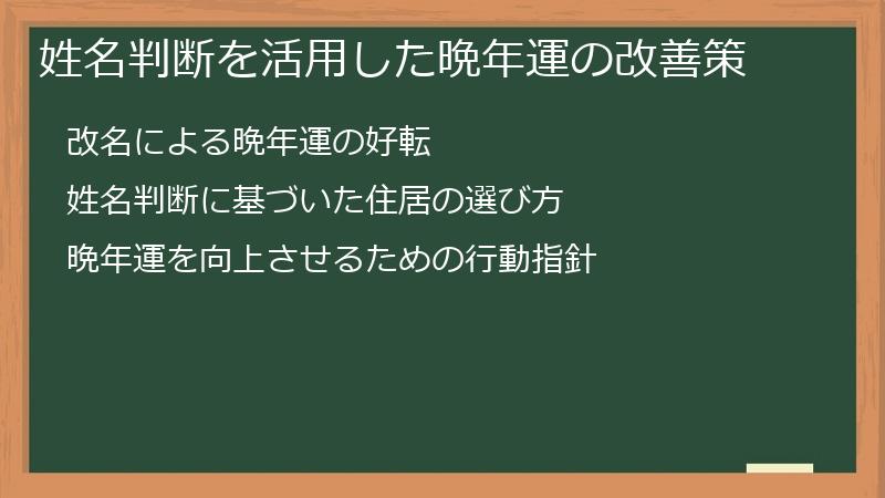 姓名判断を活用した晩年運の改善策