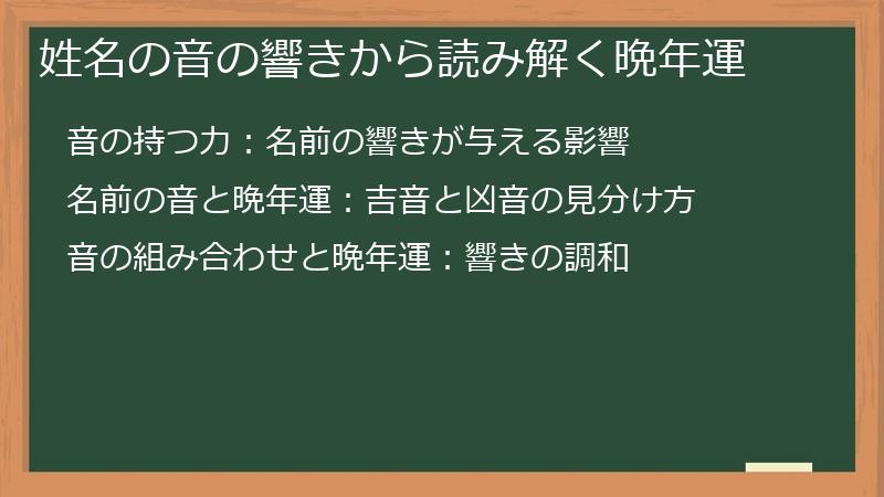姓名の音の響きから読み解く晩年運
