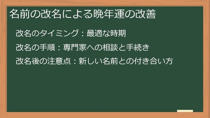 名前の改名による晩年運の改善