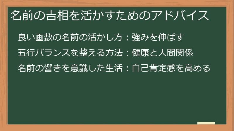 名前の吉相を活かすためのアドバイス