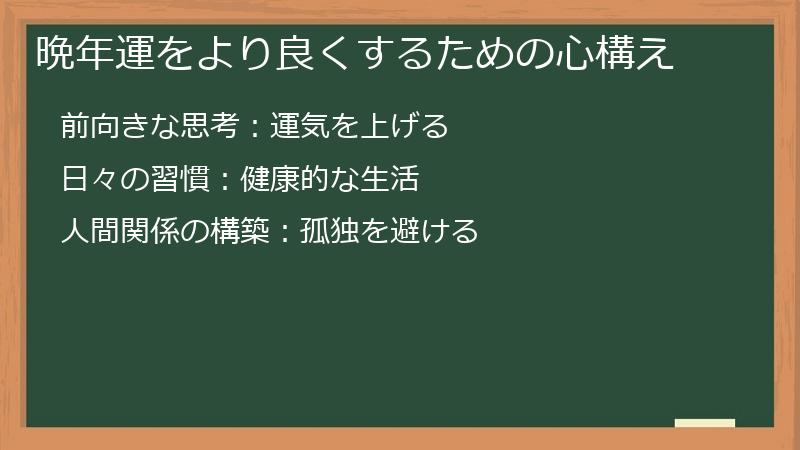晩年運をより良くするための心構え