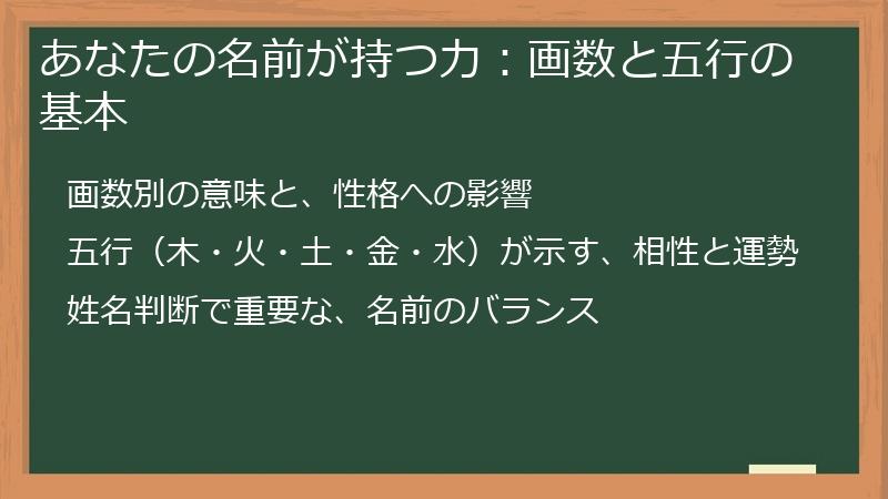 あなたの名前が持つ力：画数と五行の基本