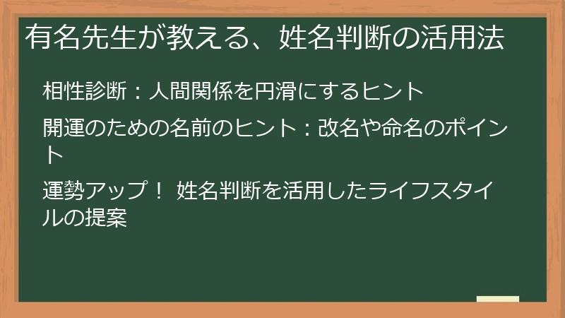 有名先生が教える、姓名判断の活用法