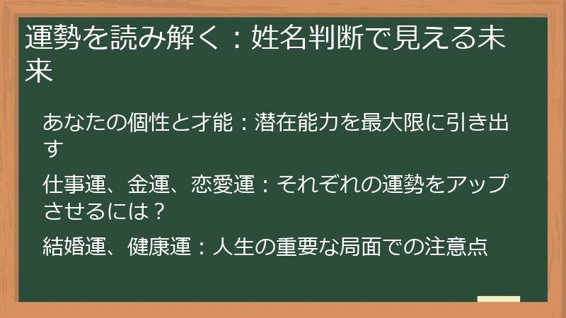 運勢を読み解く：姓名判断で見える未来