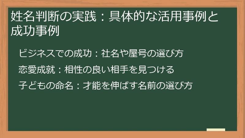 姓名判断の実践：具体的な活用事例と成功事例