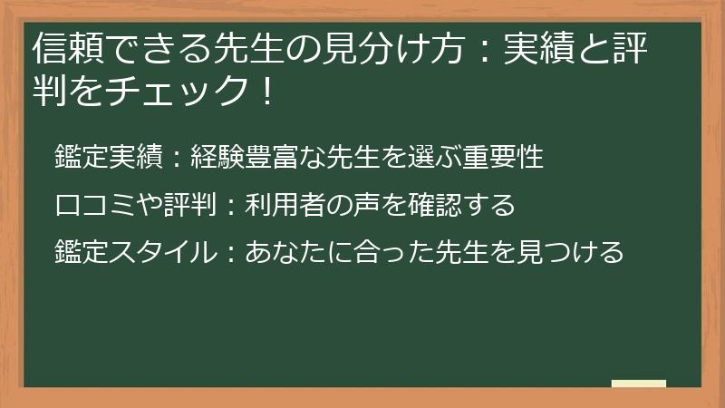 信頼できる先生の見分け方：実績と評判をチェック！