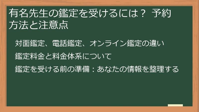 有名先生の鑑定を受けるには？ 予約方法と注意点
