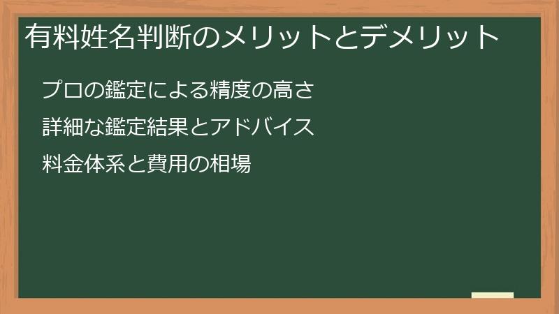 有料姓名判断のメリットとデメリット