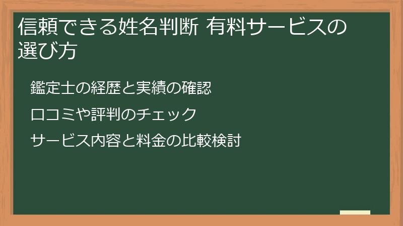 信頼できる姓名判断 有料サービスの選び方