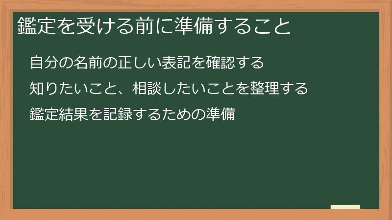 鑑定を受ける前に準備すること