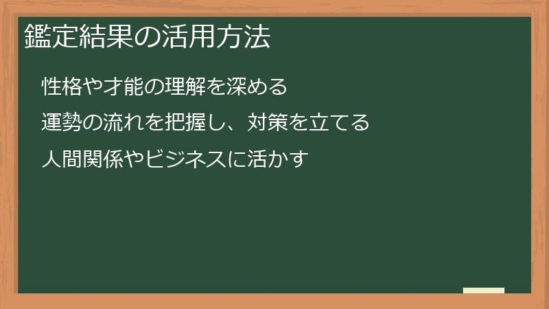 鑑定結果の活用方法