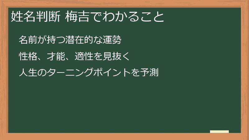姓名判断 梅吉でわかること