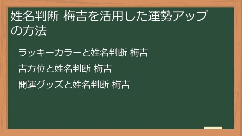 姓名判断 梅吉を活用した運勢アップの方法
