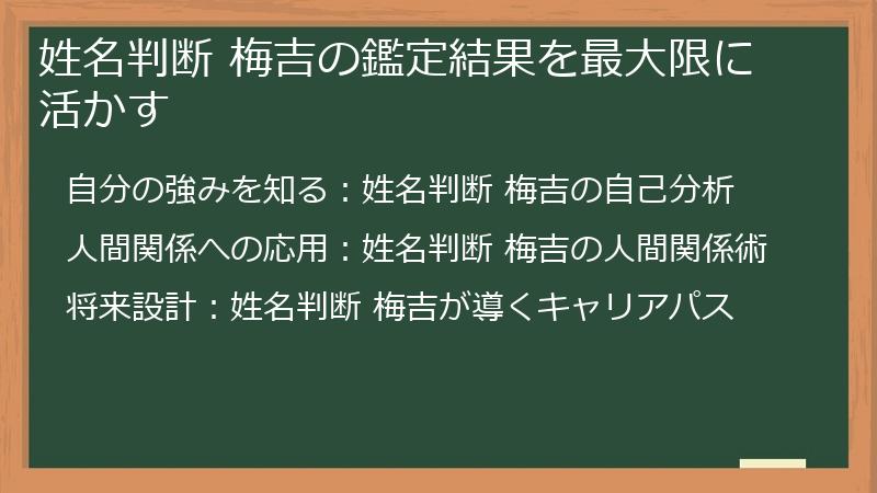 姓名判断 梅吉の鑑定結果を最大限に活かす