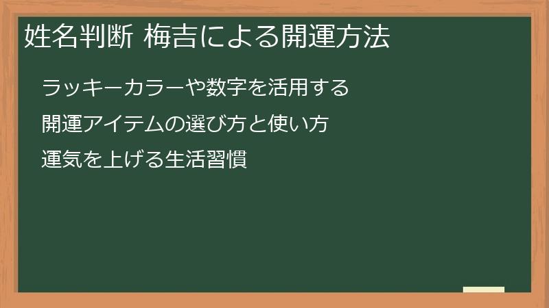 姓名判断 梅吉による開運方法