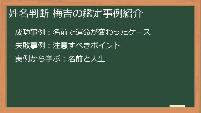 姓名判断 梅吉の鑑定事例紹介