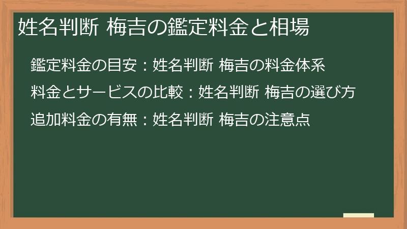 姓名判断 梅吉の鑑定料金と相場