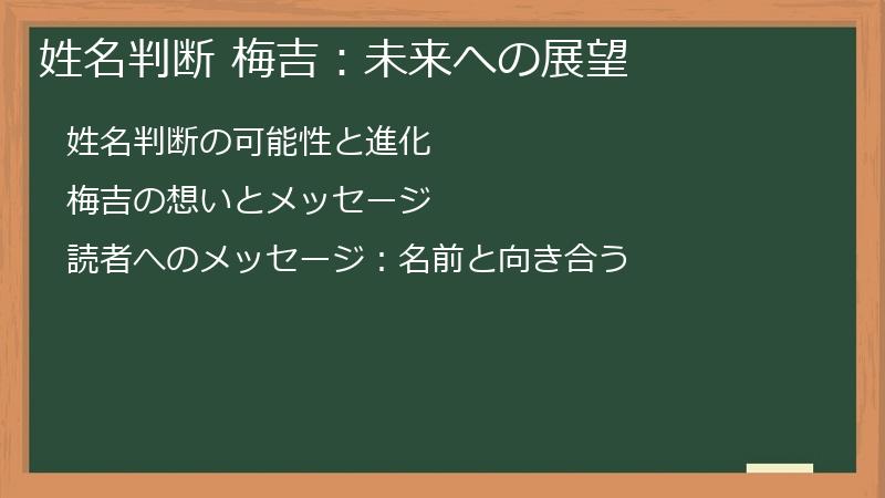姓名判断 梅吉：未来への展望
