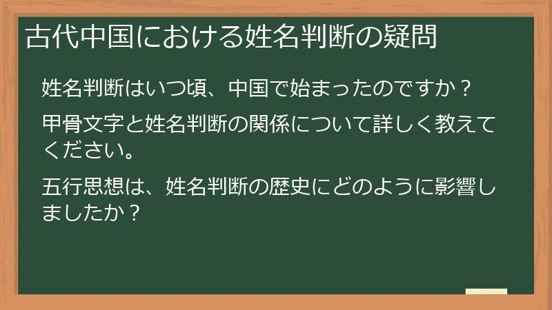 古代中国における姓名判断の疑問