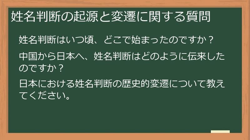 姓名判断の起源と変遷に関する質問