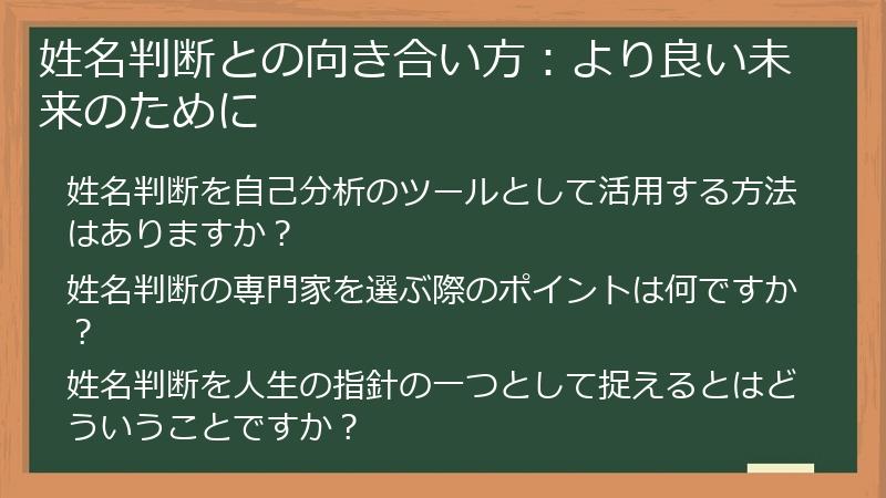 姓名判断との向き合い方：より良い未来のために