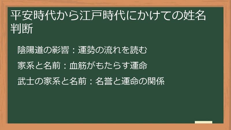平安時代から江戸時代にかけての姓名判断