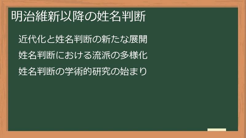 明治維新以降の姓名判断