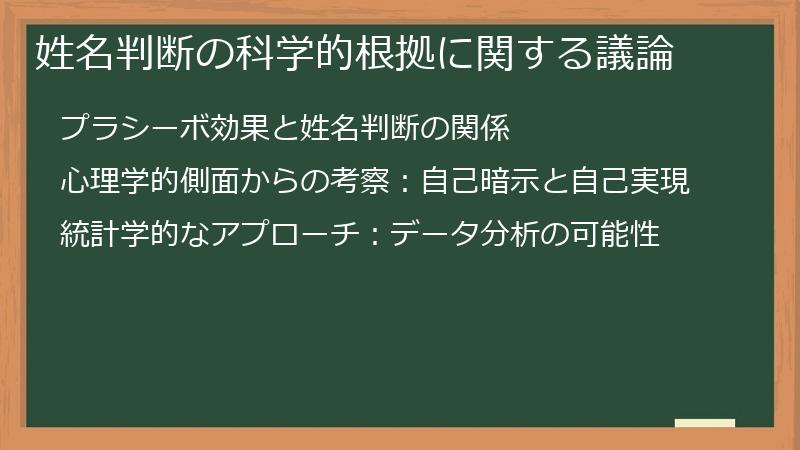 姓名判断の科学的根拠に関する議論