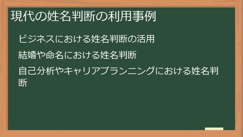 現代の姓名判断の利用事例
