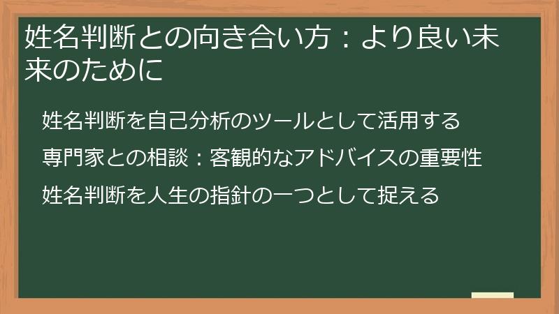 姓名判断との向き合い方：より良い未来のために
