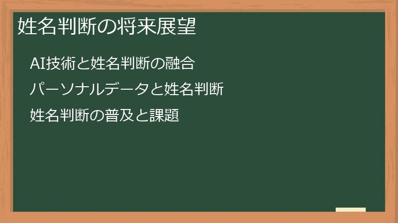 姓名判断の将来展望
