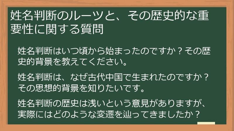 姓名判断のルーツと、その歴史的な重要性に関する質問