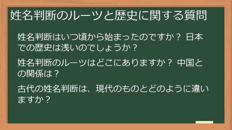 姓名判断のルーツと歴史に関する質問