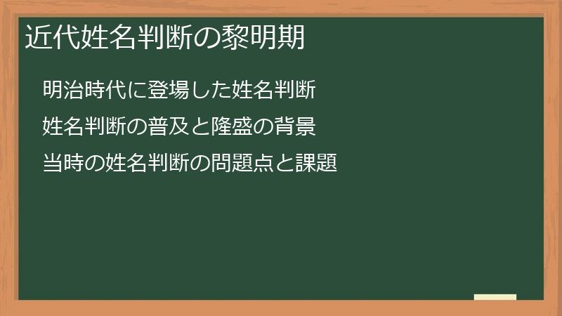 近代姓名判断の黎明期