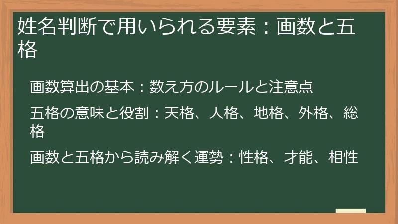 姓名判断で用いられる要素：画数と五格