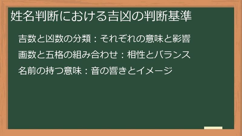 姓名判断における吉凶の判断基準