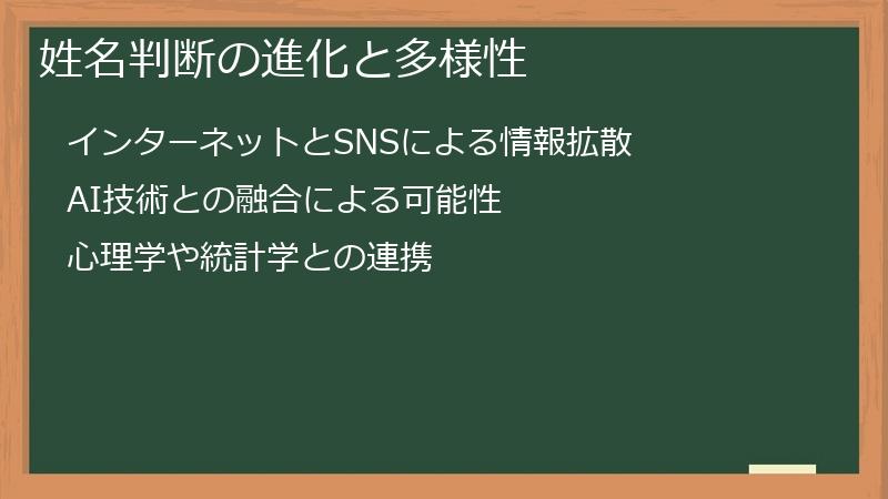 姓名判断の進化と多様性