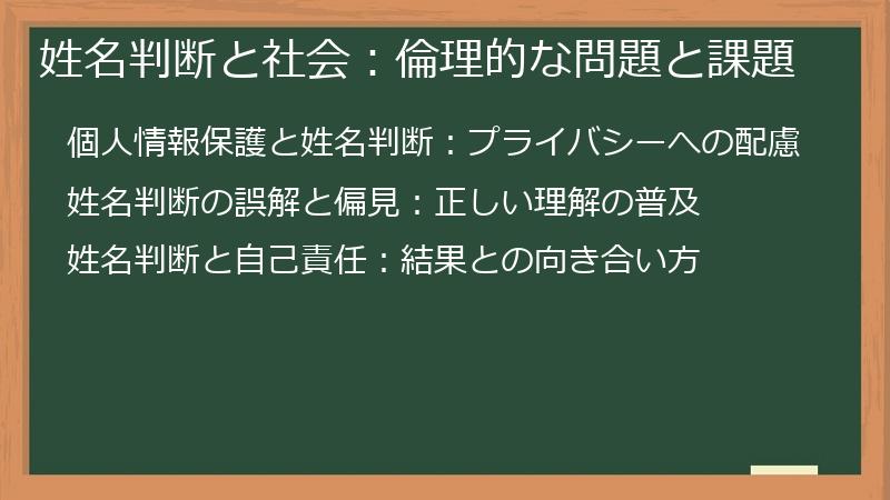 姓名判断と社会：倫理的な問題と課題
