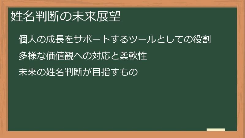 姓名判断の未来展望