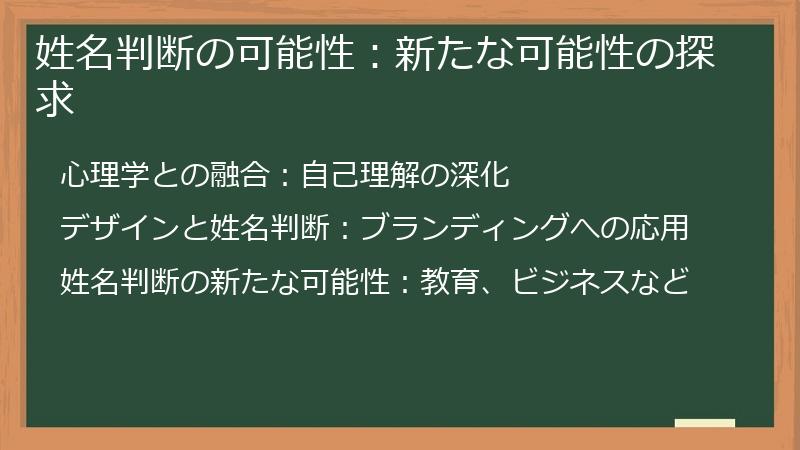 姓名判断の可能性：新たな可能性の探求