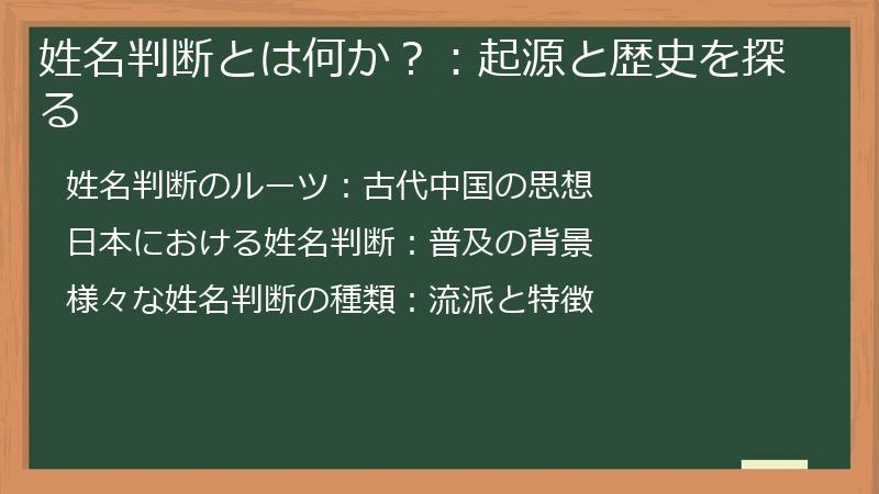 姓名判断とは何か？：起源と歴史を探る